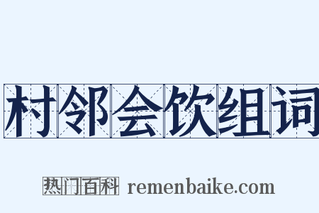 村邻会饮组词是什么意思的图片